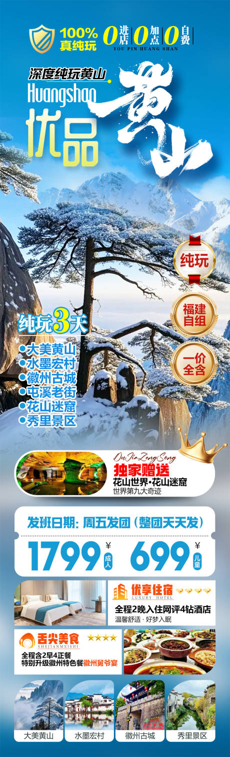 源文件下载【享设计】搜索编号：89840034583348523【优品黄山看雪旅游海报】