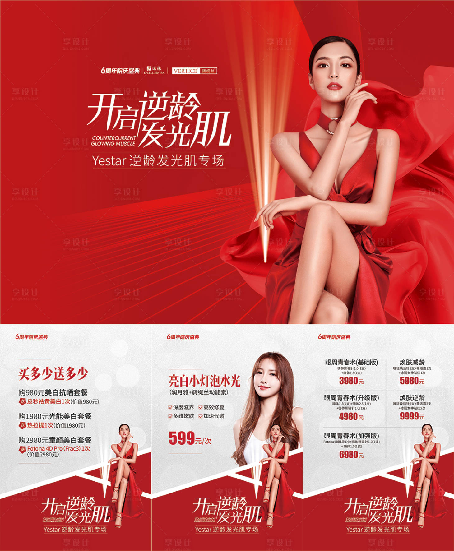 源文件下载【享设计】搜索编号：65960034588698236【开启逆龄发光肌医美活动展板】