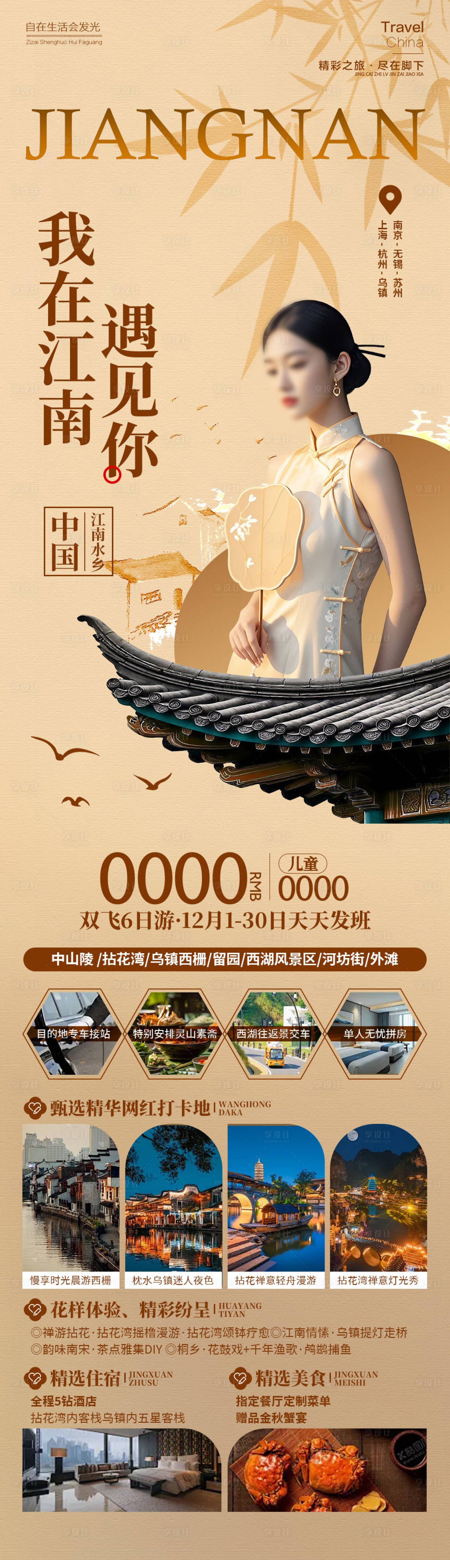 源文件下载【享设计】搜索编号：16190034505136367【江南旅游长图】