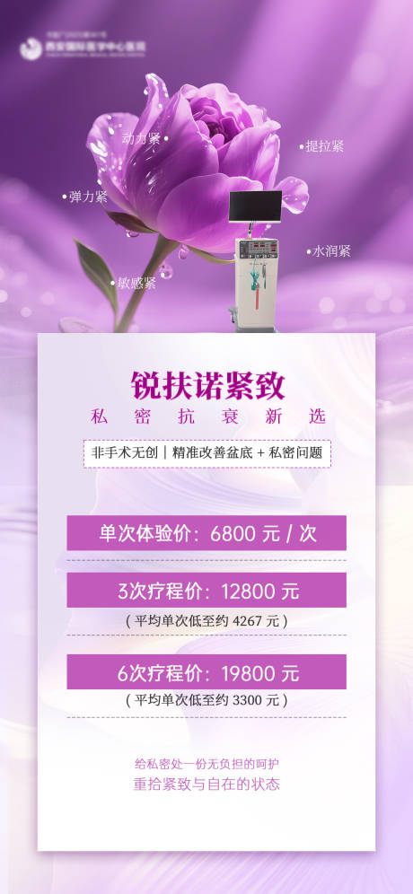 源文件下载【享设计】搜索编号：78920034698698907【医美私密紧致海报】