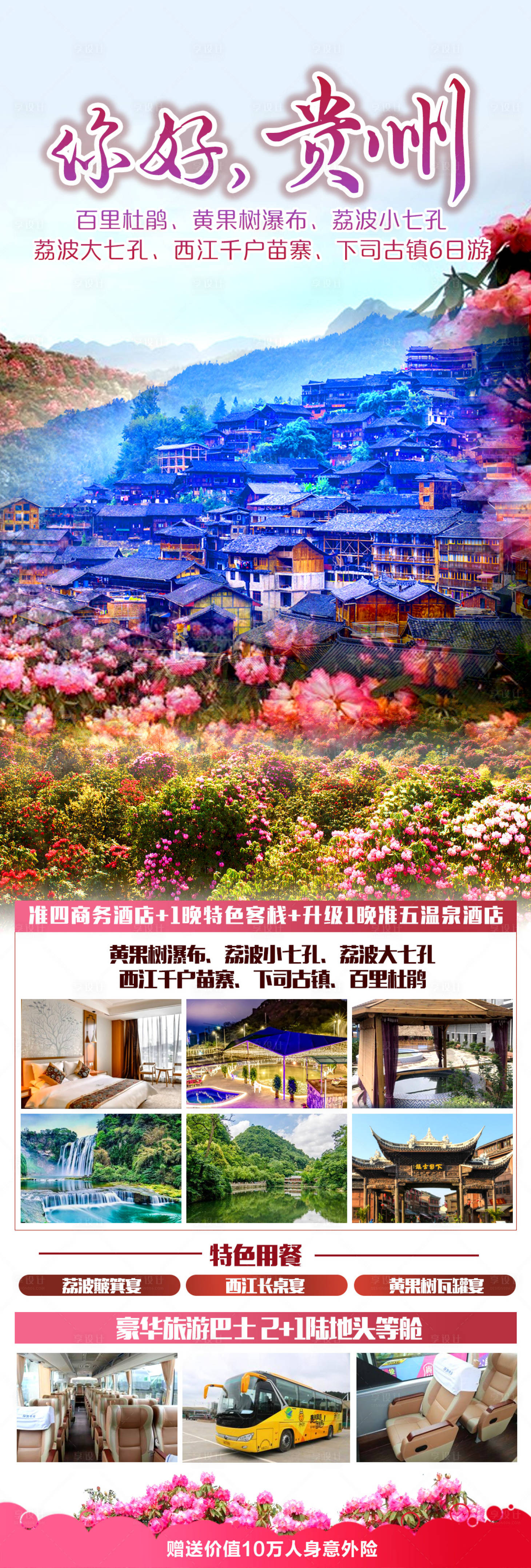 源文件下载【享设计】搜索编号：73360034709135321【你好贵州贵阳百里杜鹃黄果树海报】