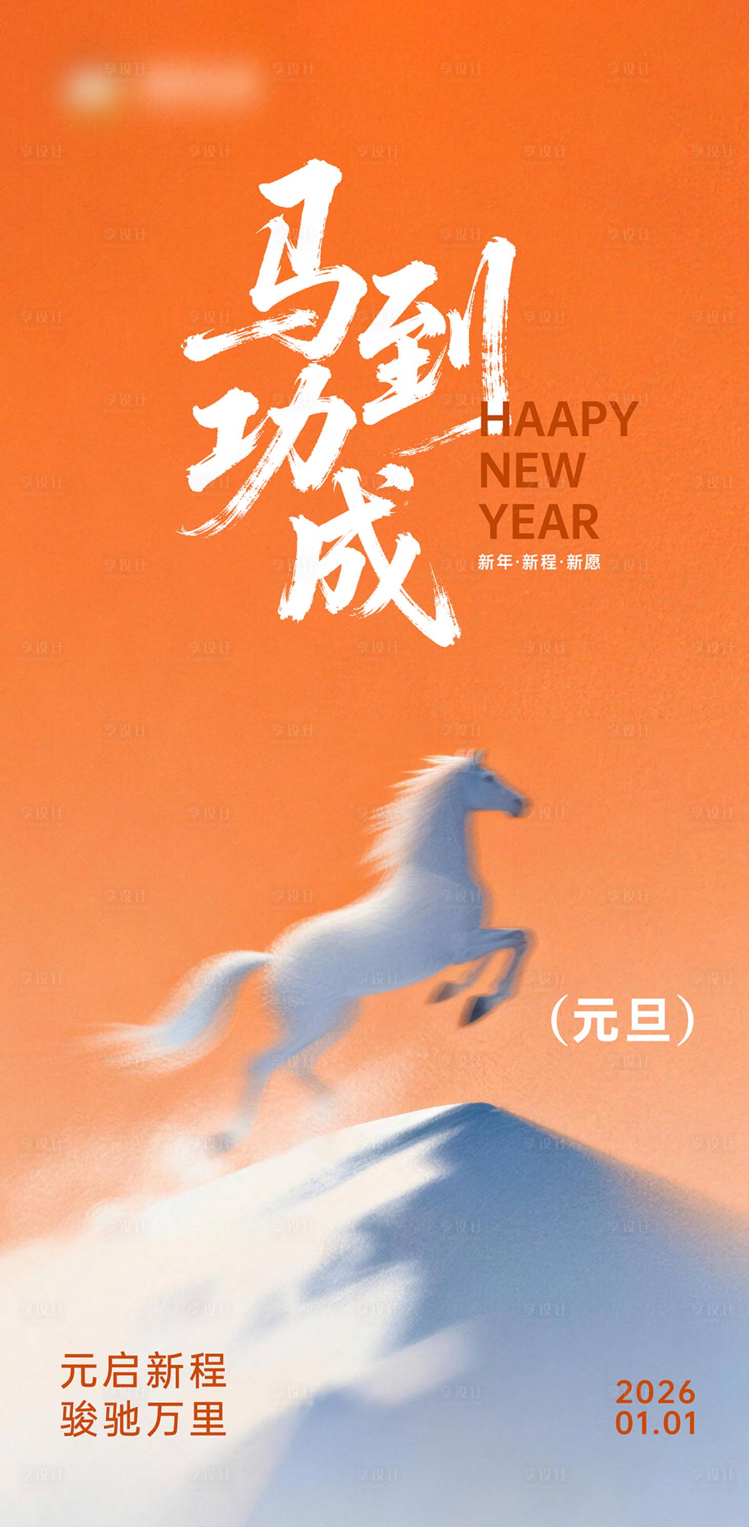 源文件下载【享设计】搜索编号：31460034698584996【2026元旦海报】