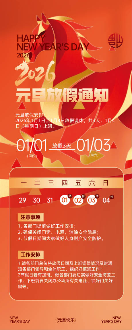 源文件下载【享设计】搜索编号：49270034629762459【元旦2026红色】