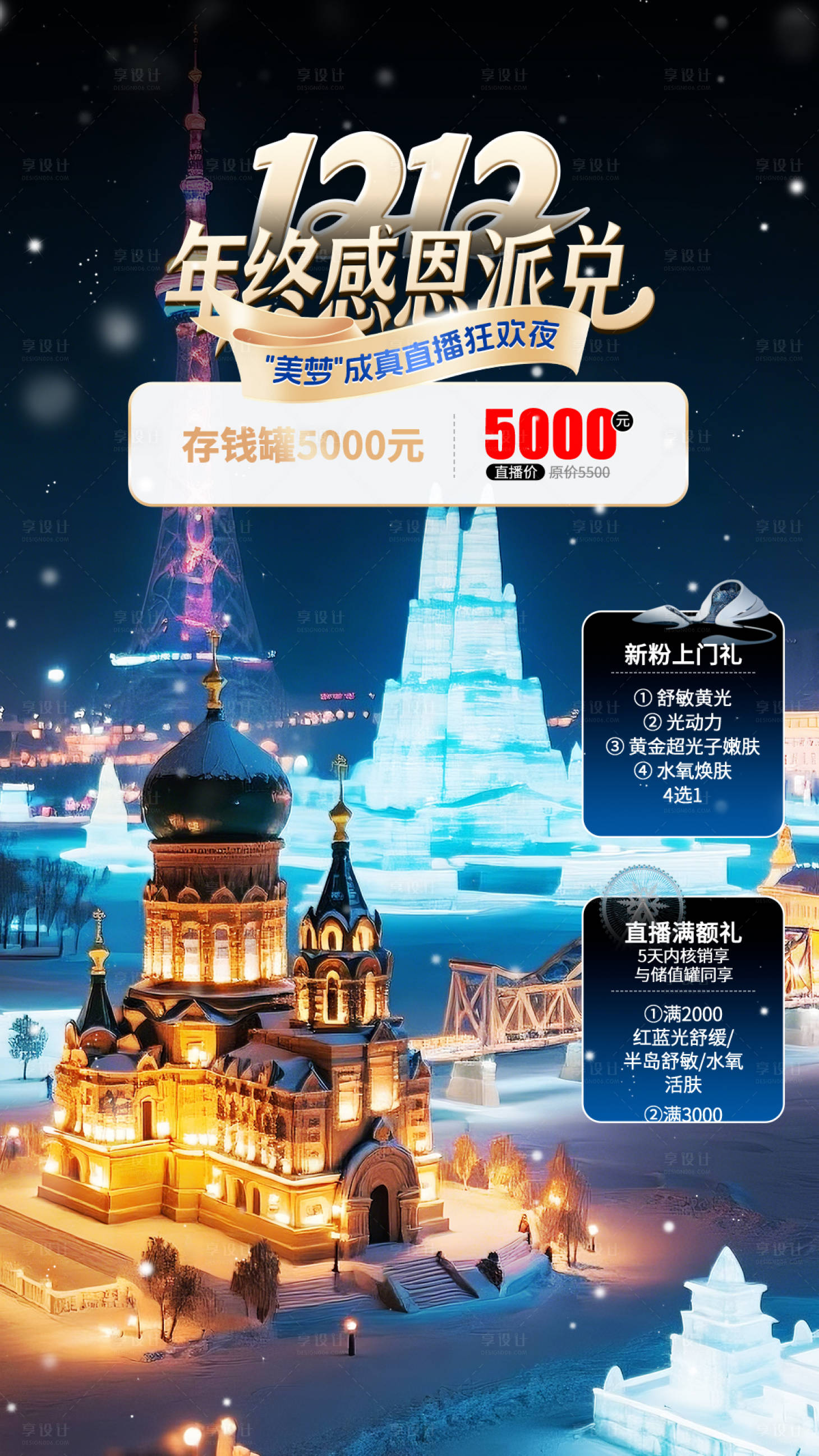 源文件下载【享设计】搜索编号：15050034612381621【医美双12年终感恩直播海报】