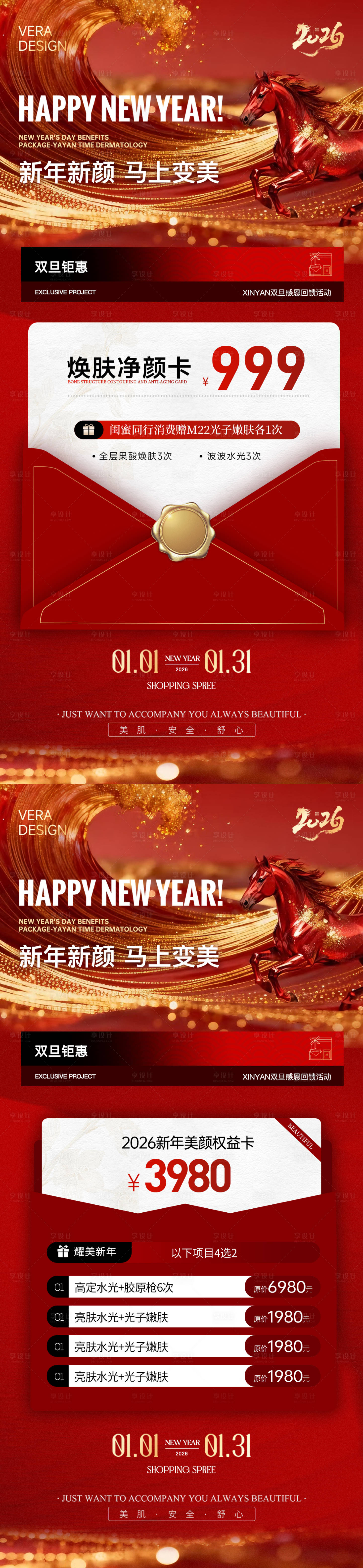 源文件下载【享设计】搜索编号：13870034582414469【美业马年新年活动元旦系列海报】