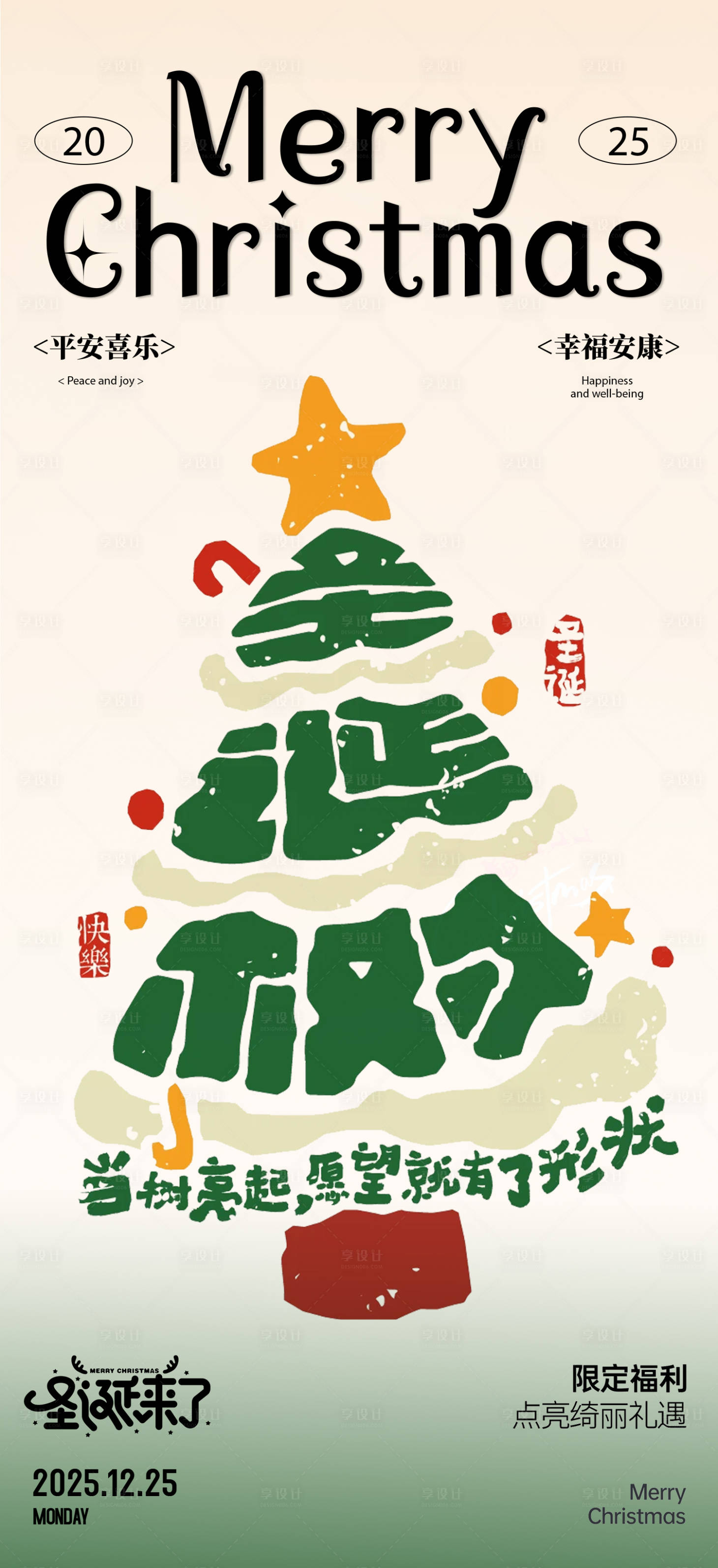 源文件下載【享設計】搜索編號：92380034557764149【圣誕節(jié)海報設計】