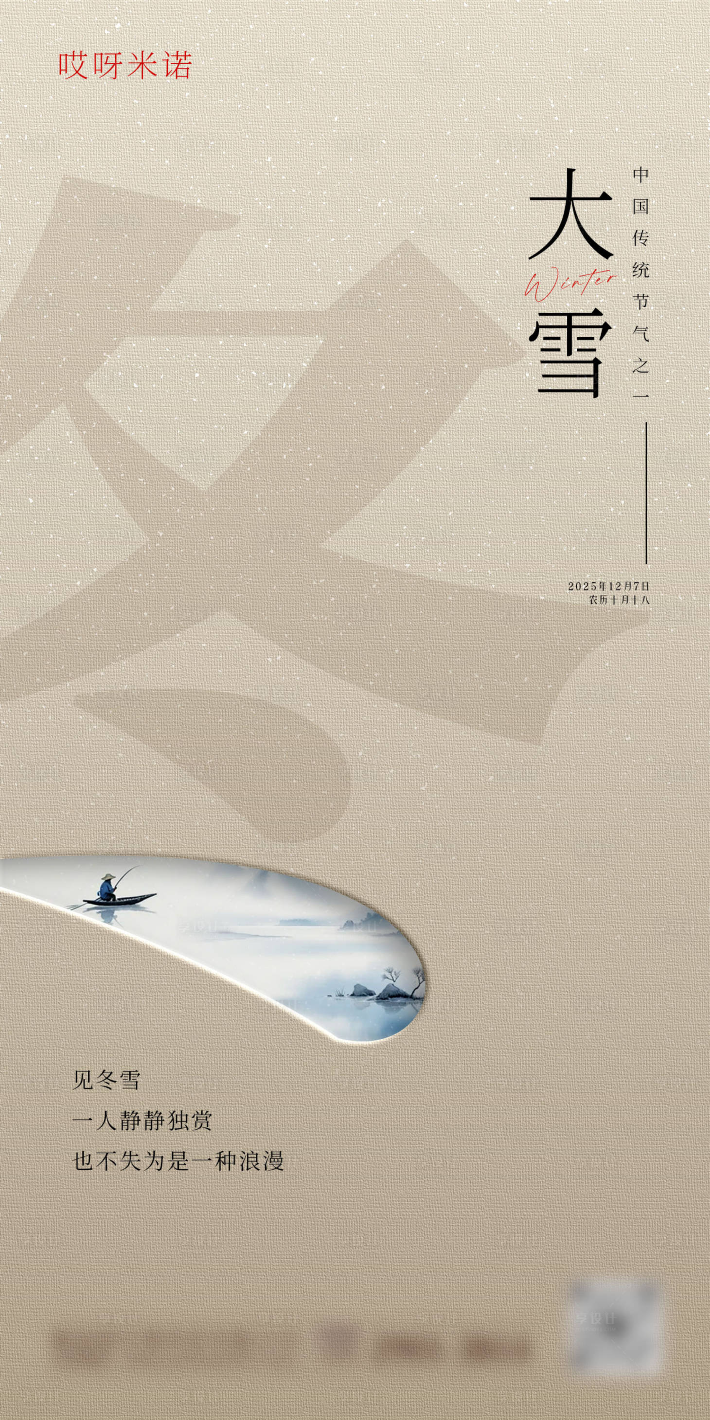 源文件下載【享設計】搜索編號：10000034318976538【大雪節氣中式海報】