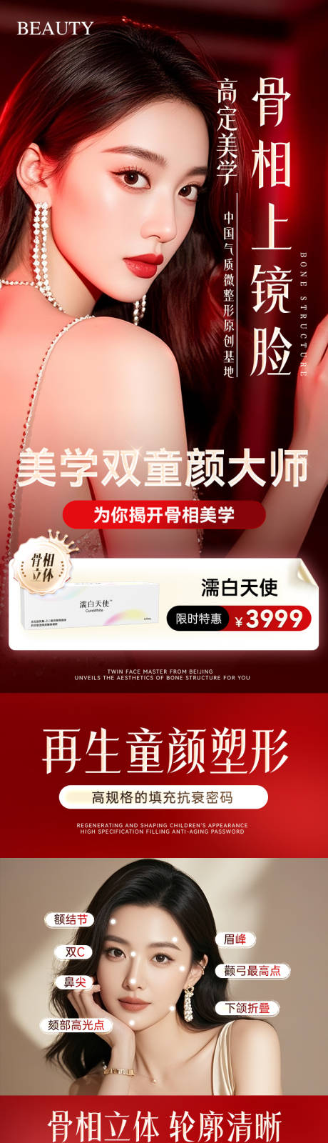 源文件下载【享设计】搜索编号：56790034592162516【医美骨相上镜脸童颜大师专场长图海报】