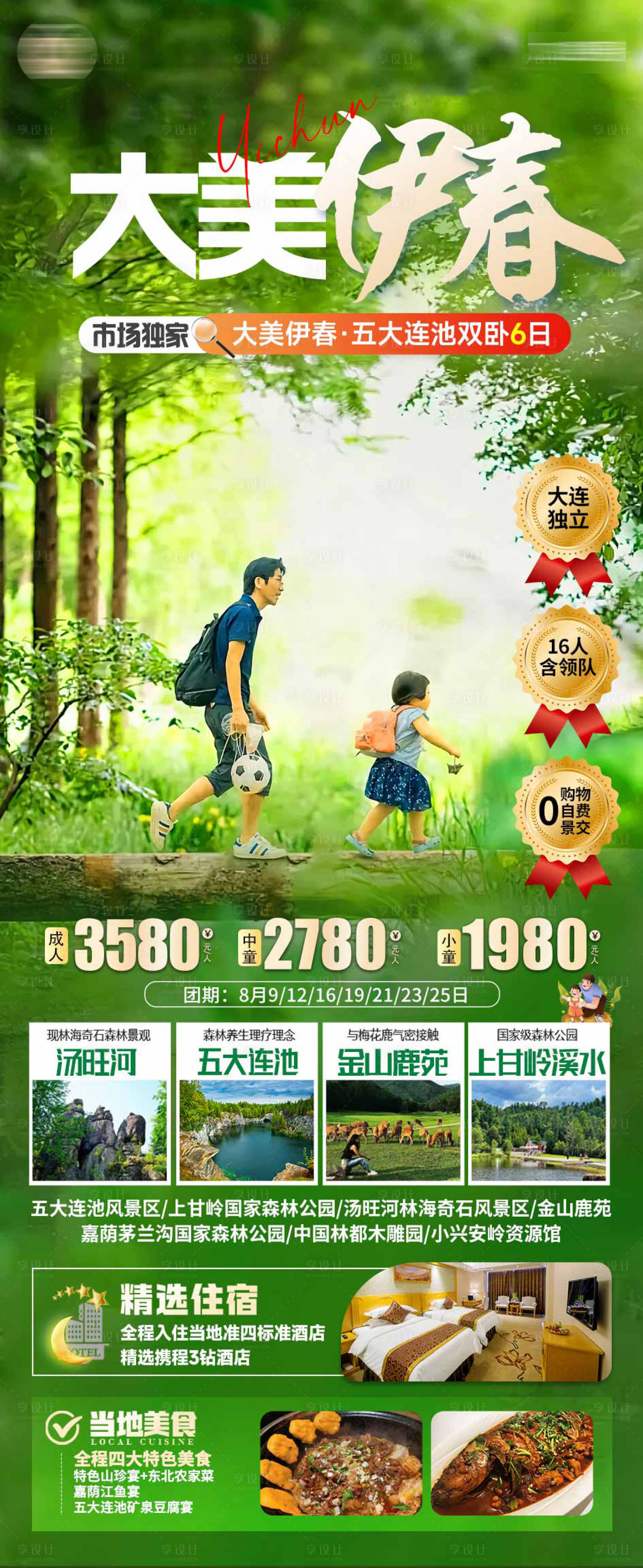 源文件下载【享设计】搜索编号：53800034456964839【大美伊春吉林天然氧吧海报】