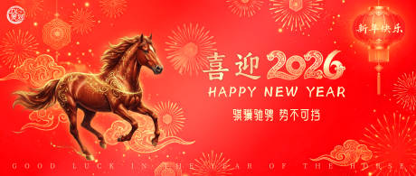 源文件下载【享设计】搜索编号：60380034516227460【2026新年展板】