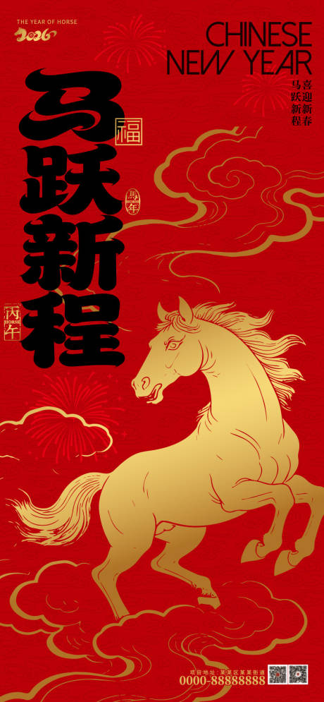 源文件下载【享设计】搜索编号：16570034615926447【马年新年系列海报马跃新程】