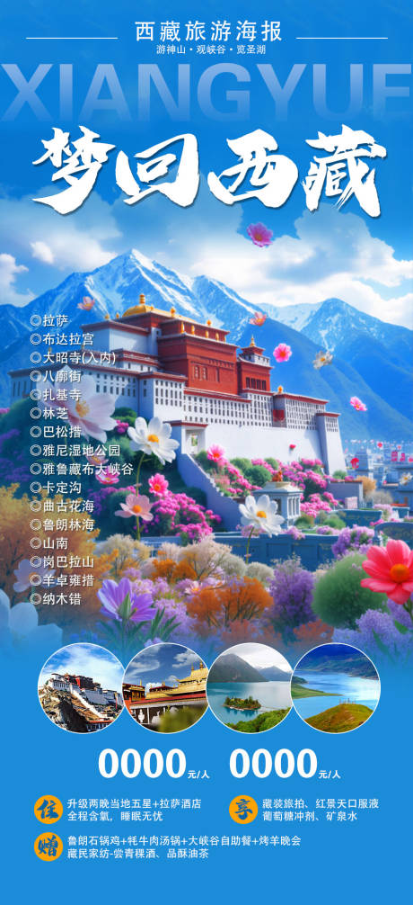 源文件下载【享设计】搜索编号：60040034669932363【西藏旅游海报】