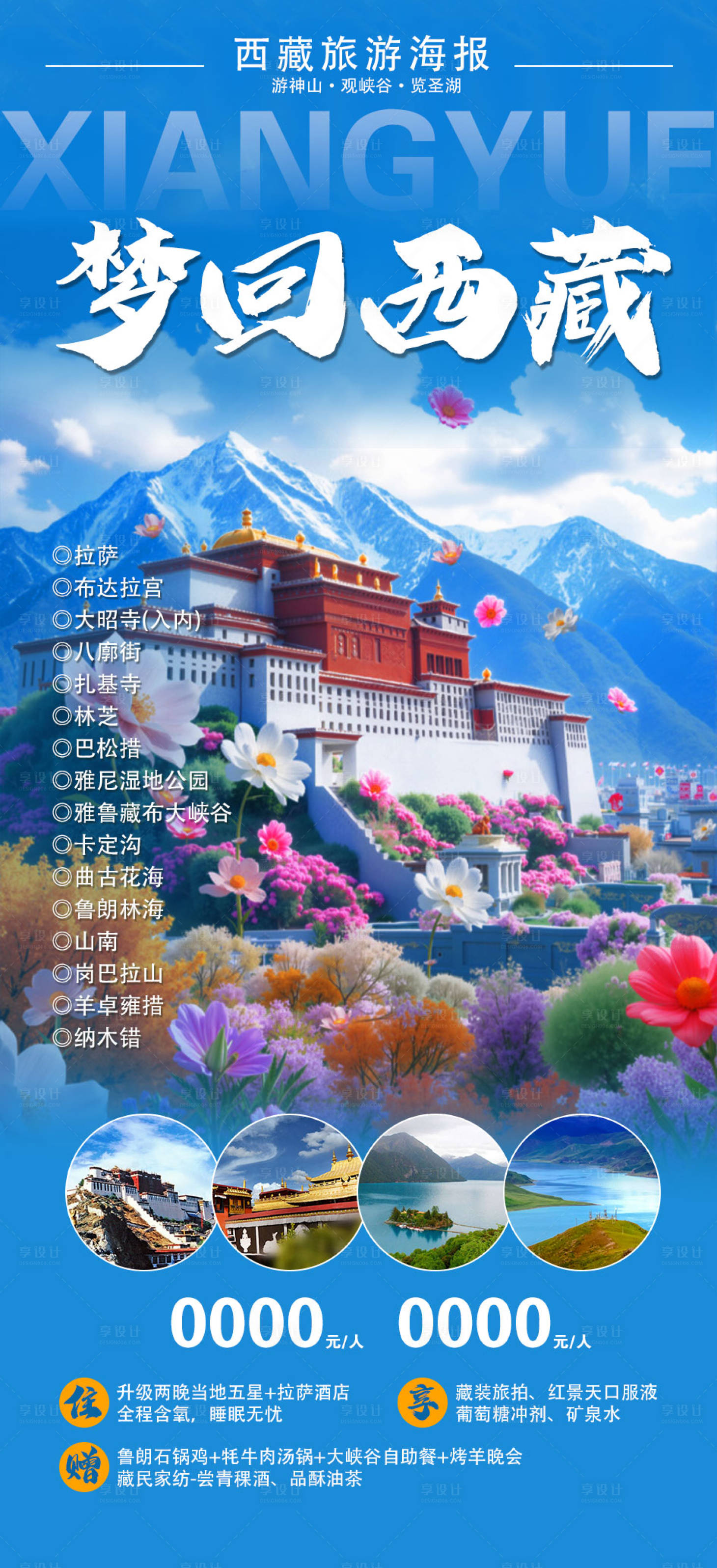 源文件下载【享设计】搜索编号：60040034669932363【西藏旅游海报】