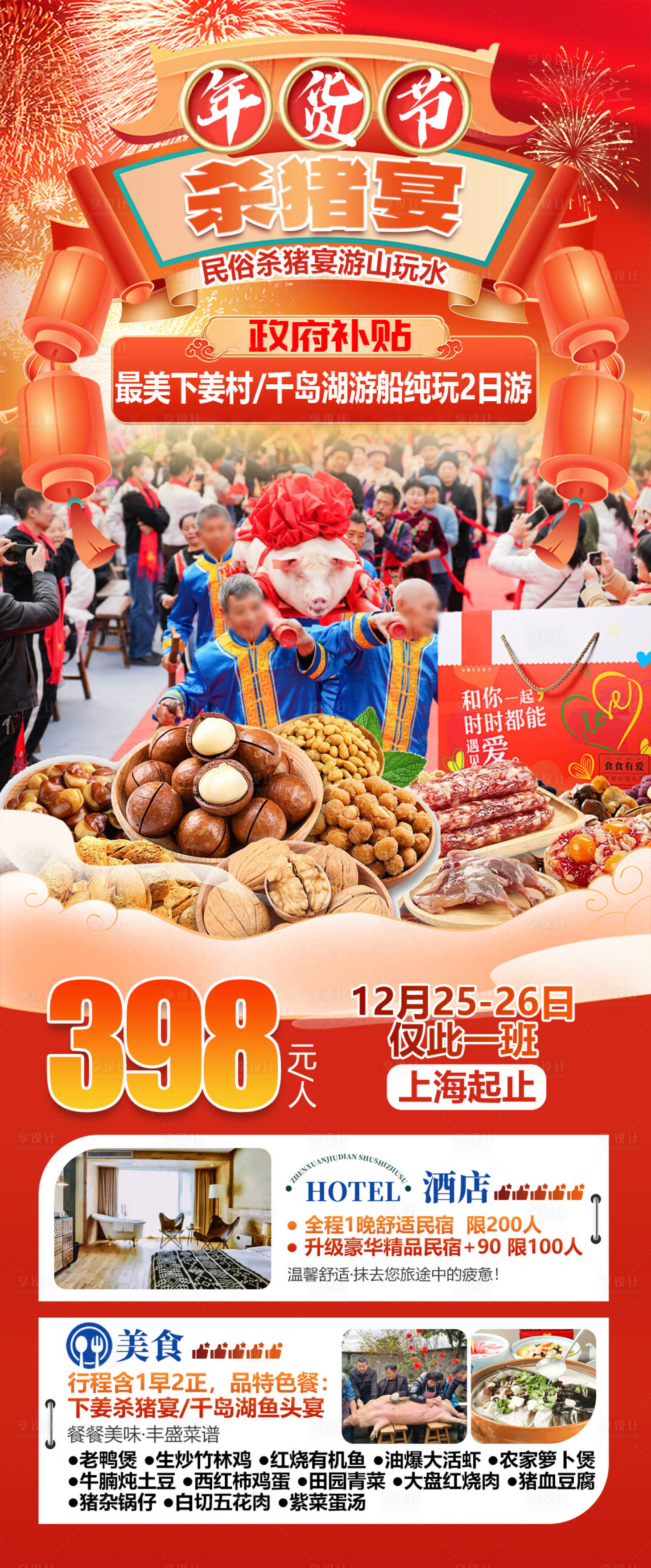 源文件下载【享设计】搜索编号：89570034600598785【千岛湖下姜村杀猪宴年货节旅游海报】