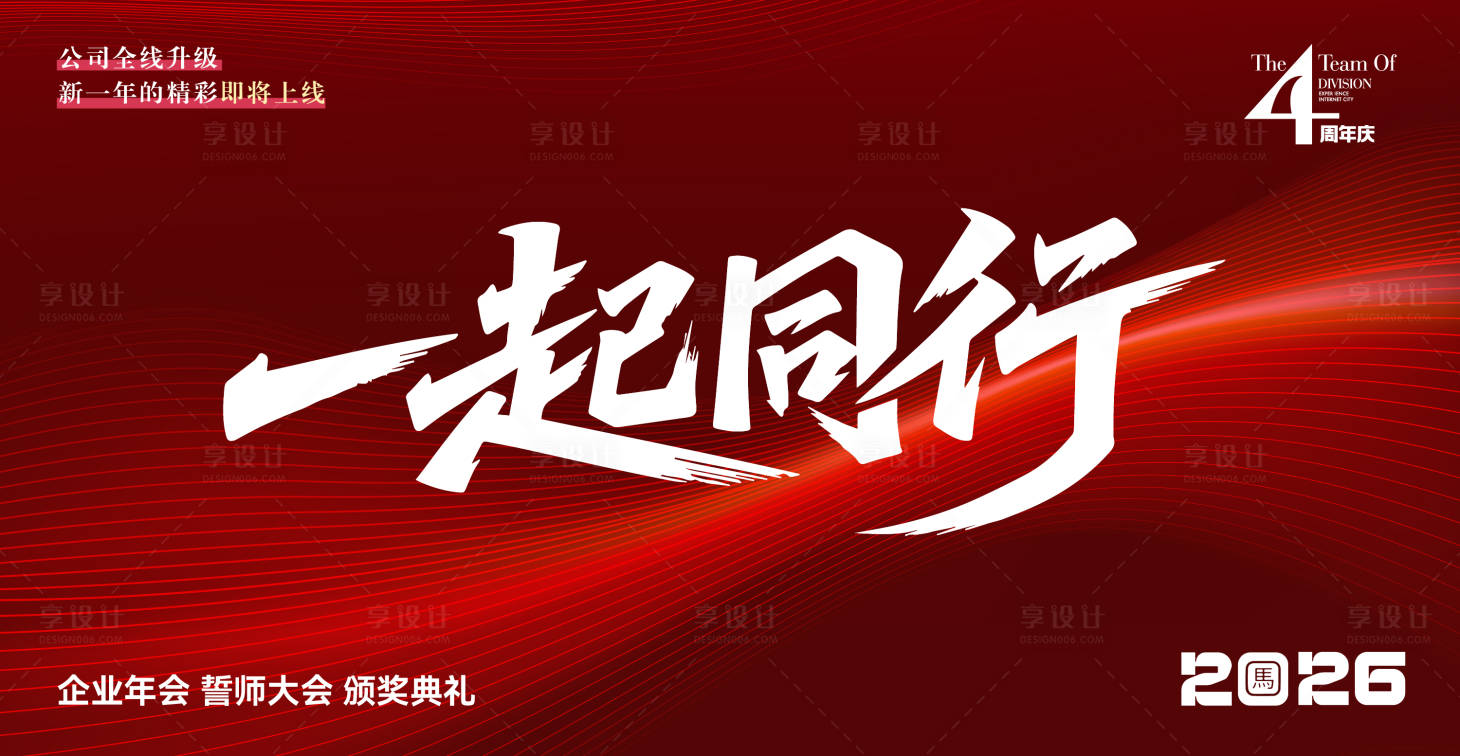 源文件下載【享設計】搜索編號：90750034533195001【一起同行主題年會】