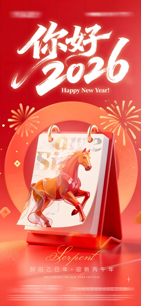 源文件下载【享设计】搜索编号：18490034348698975【你好2026新年海报】