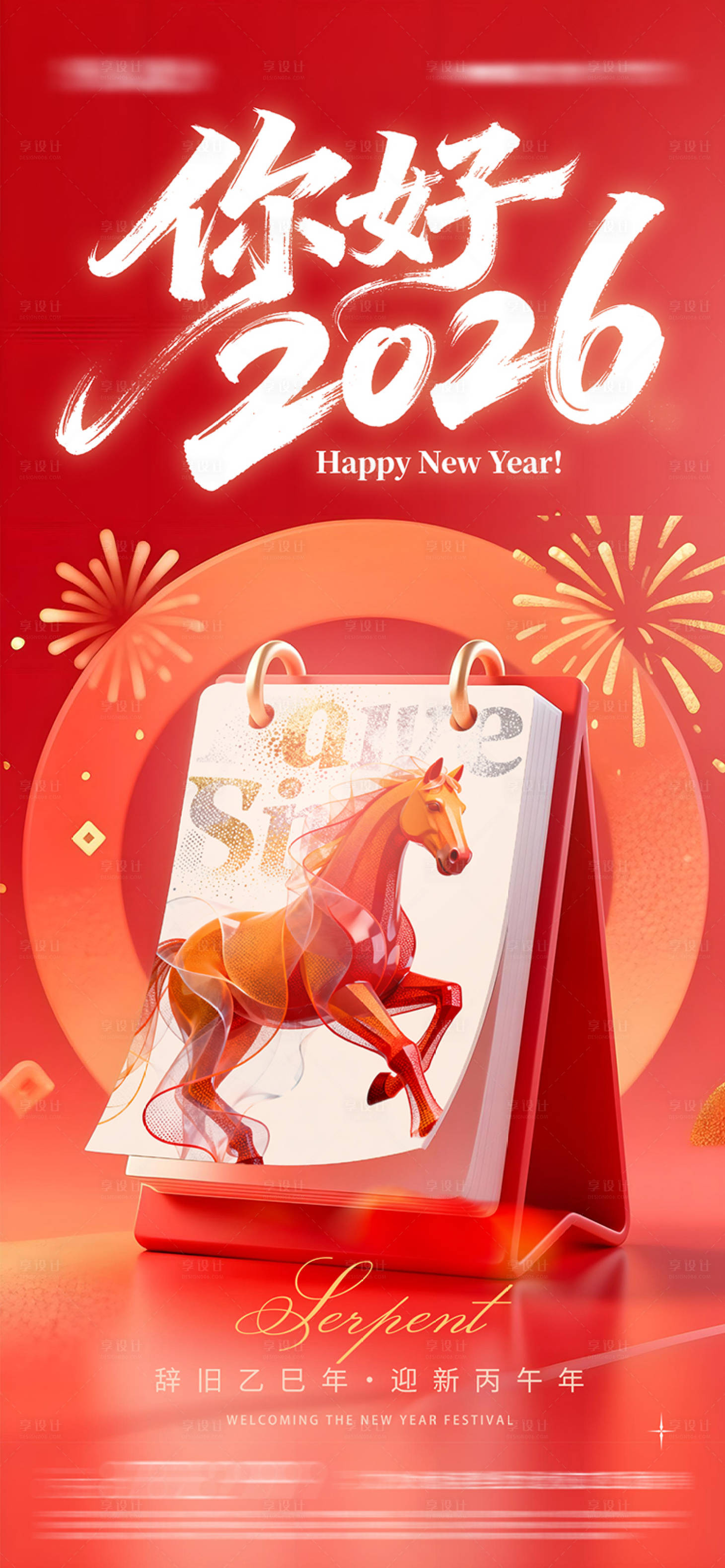 源文件下载【享设计】搜索编号：18490034348698975【你好2026新年海报】