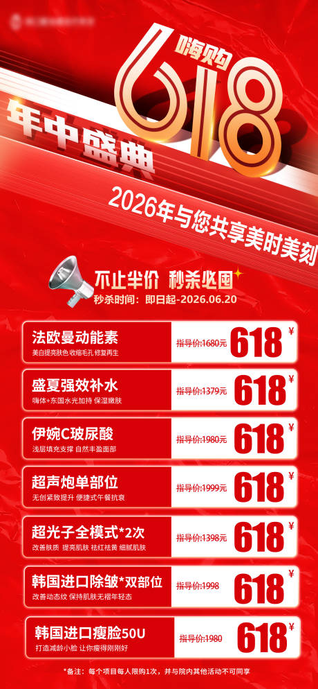 源文件下载【享设计】搜索编号：30200034609733924【618医美红色海报】