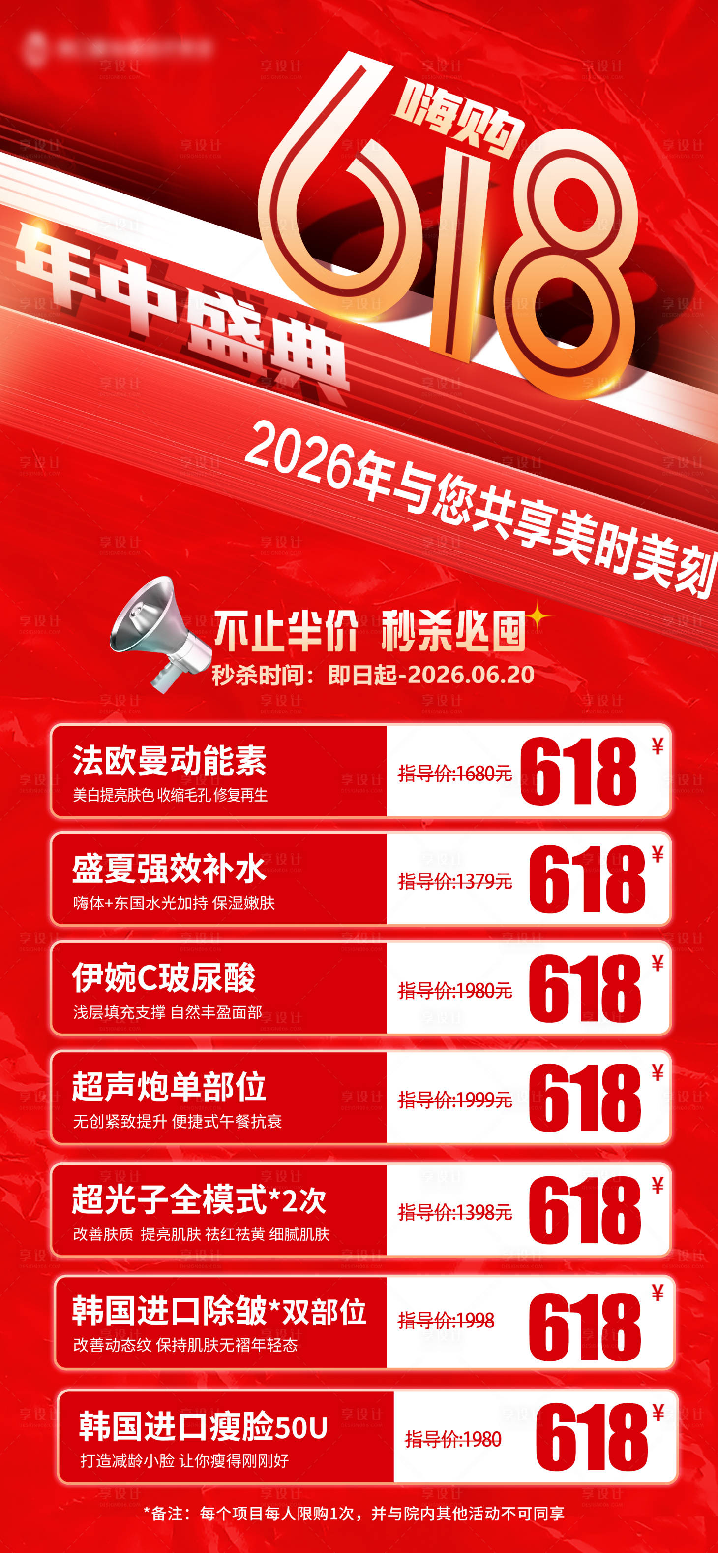 源文件下载【享设计】搜索编号：30200034609733924【618医美红色海报】