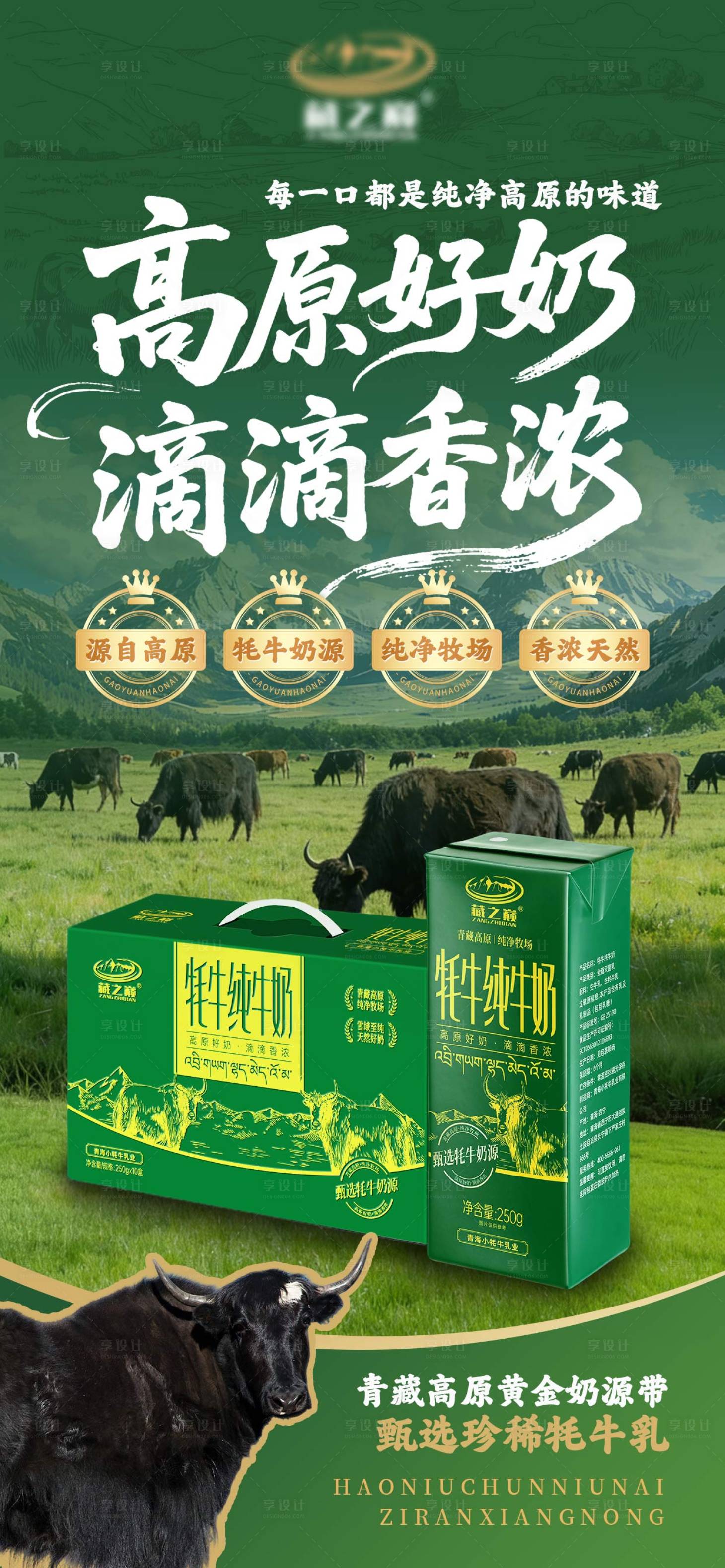 源文件下载【享设计】搜索编号：48060034803881618【纯牛奶牦牛奶牧场实景产品宣传海报】