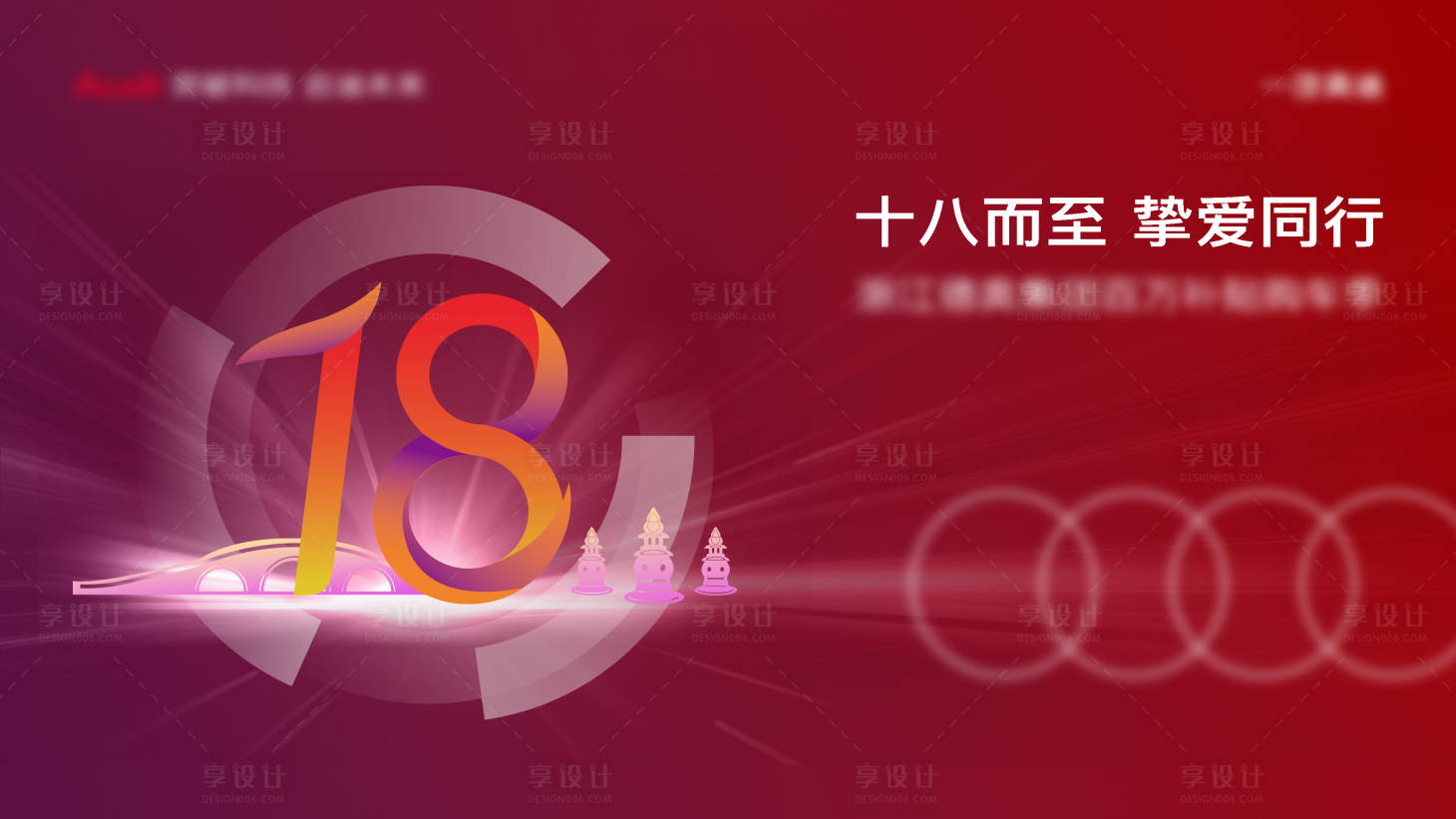 源文件下载【享设计】搜索编号：15730034371854726【18周年庆画面】