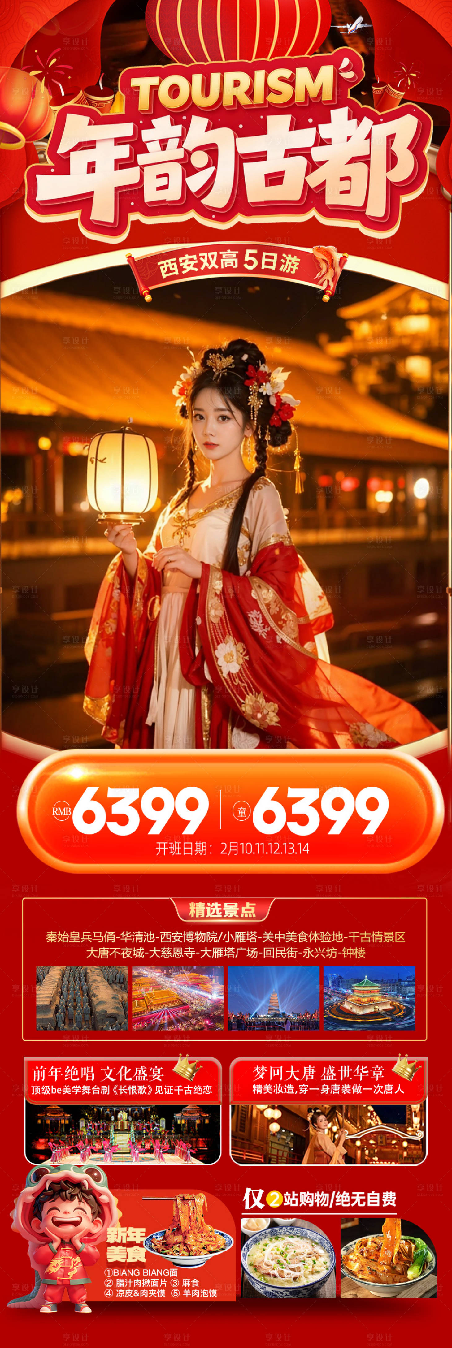 源文件下载【享设计】搜索编号：98920034582847372【西安春节新年红色旅游海报北京过年】