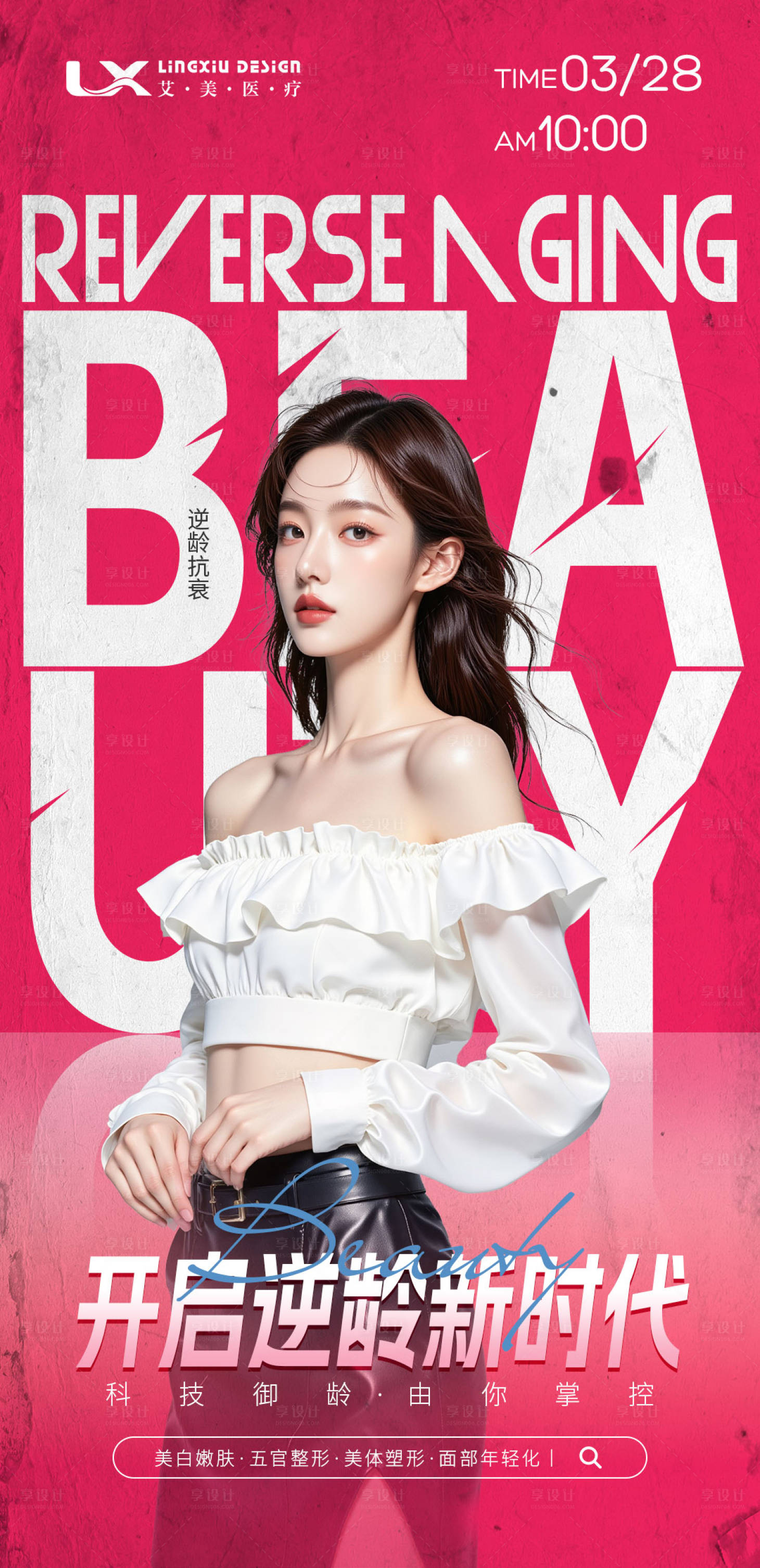 源文件下载【享设计】搜索编号：41100034456496838【医美逆龄抗衰人物海报】