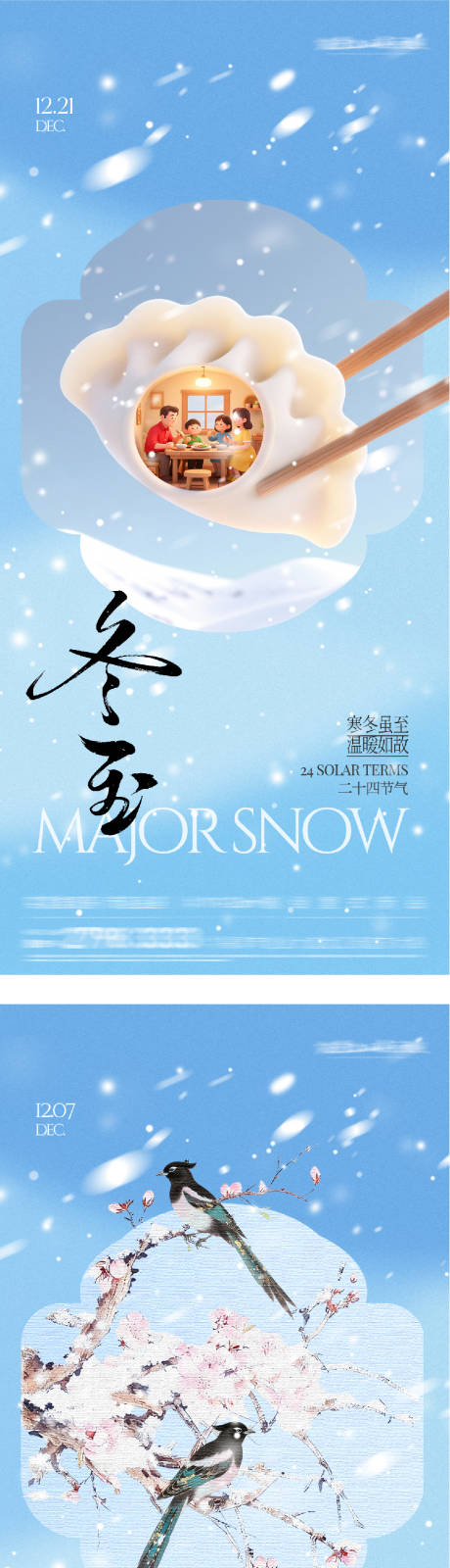 源文件下载【享设计】搜索编号：98400034350336455【地产大雪冬至中式海报】