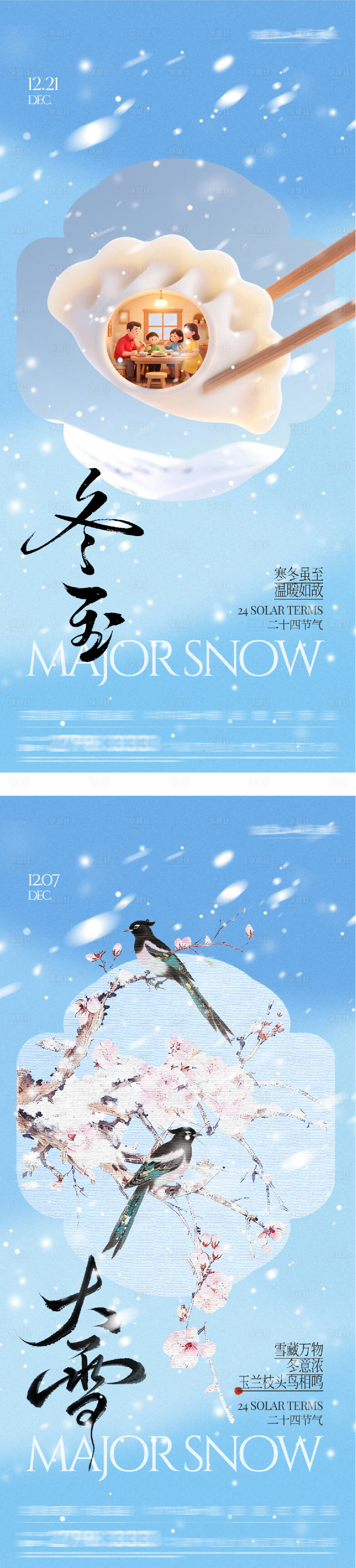 源文件下载【享设计】搜索编号：98400034350336455【地产大雪冬至中式海报】
