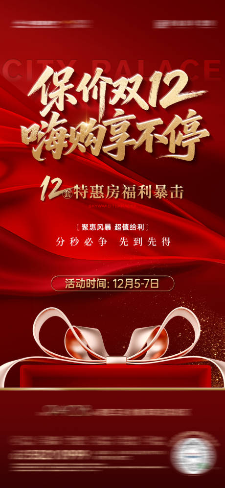 源文件下载【享设计】搜索编号：76110034414233077【房地产双十二特价房海报】