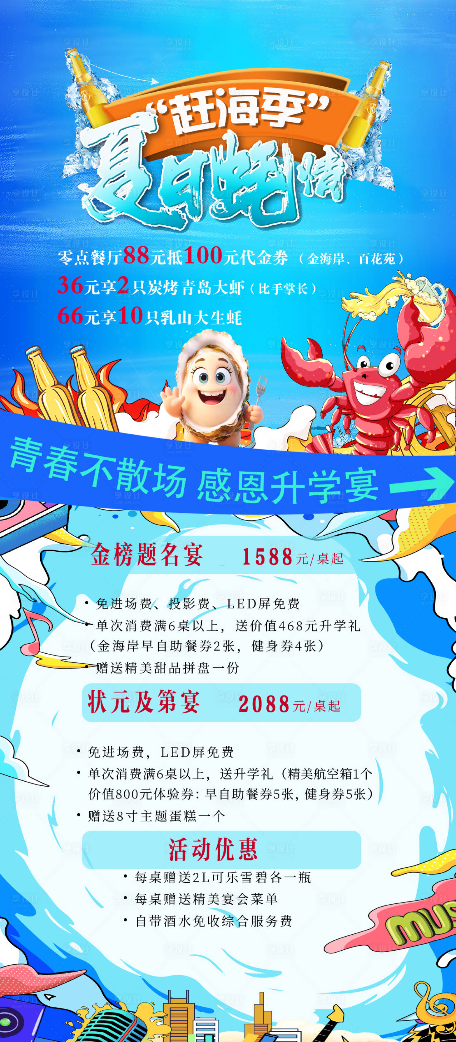源文件下载【享设计】搜索编号：40650034376904350【夏日龙虾美食节升学宴海报】