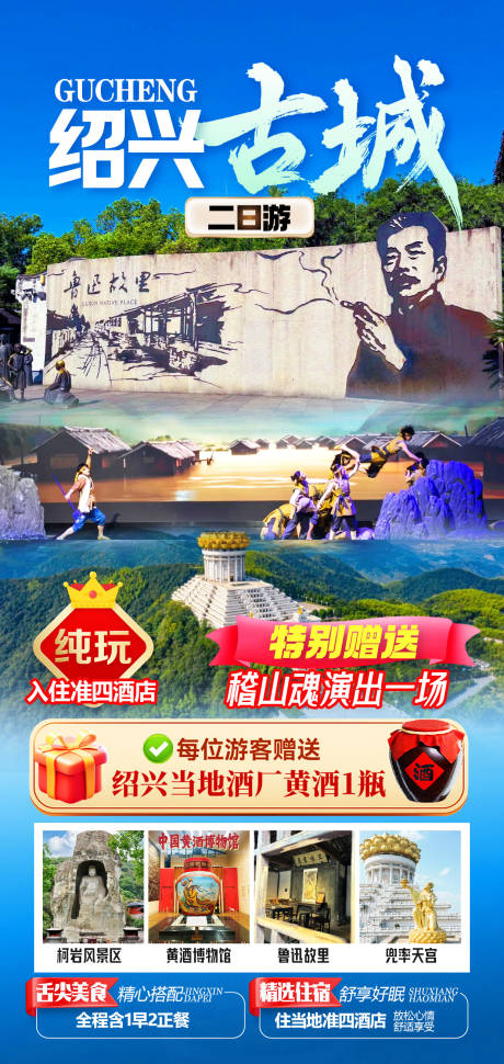 源文件下载【享设计】搜索编号：63680034713849905【绍兴古城旅游海报】