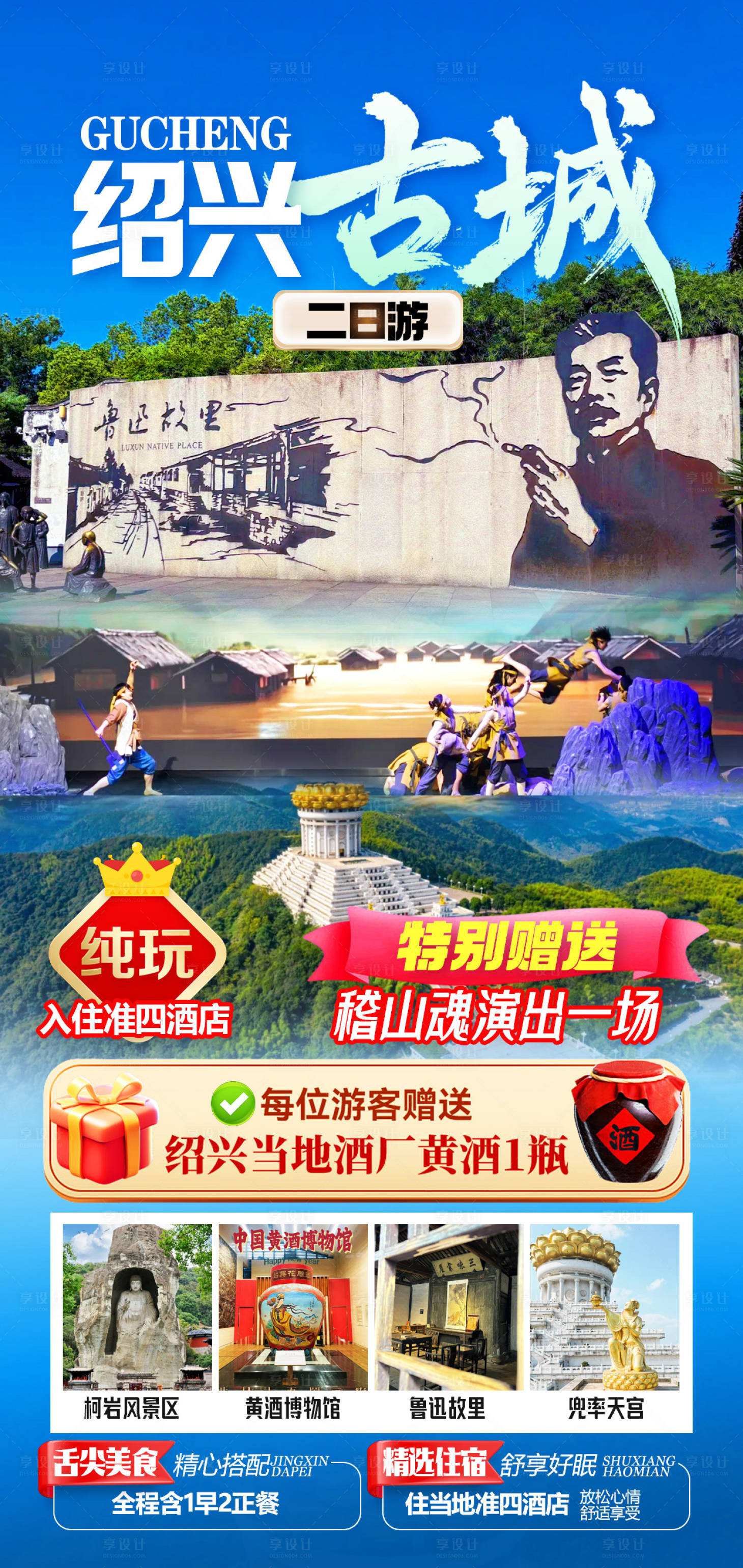 源文件下载【享设计】搜索编号：63680034713849905【绍兴古城旅游海报】