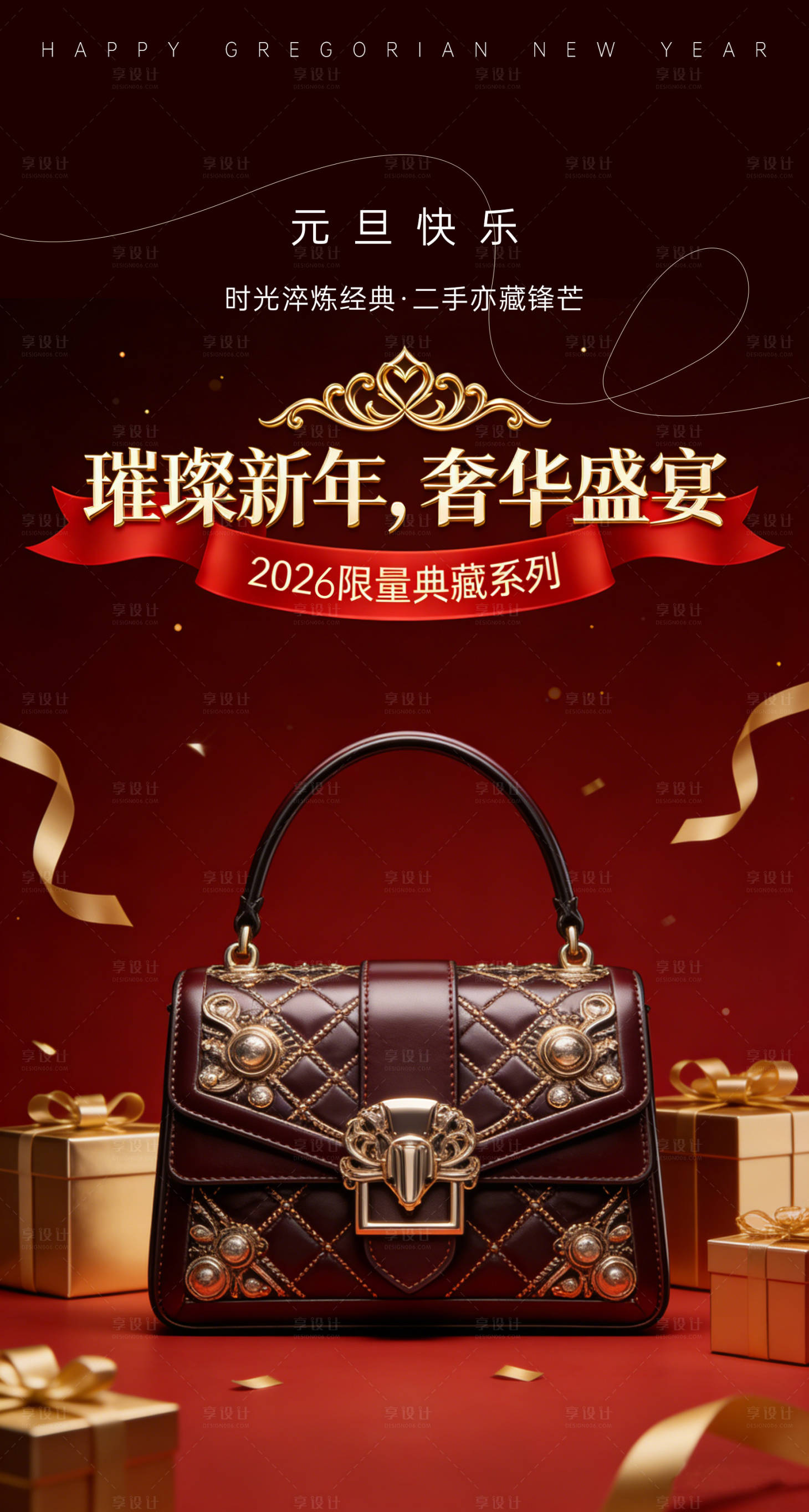 源文件下载【享设计】搜索编号：27220034745083036【元旦海报】