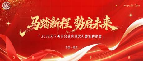 源文件下载【享设计】搜索编号：17100034633276743【红金色2026美业会盛典迎春晚宴】