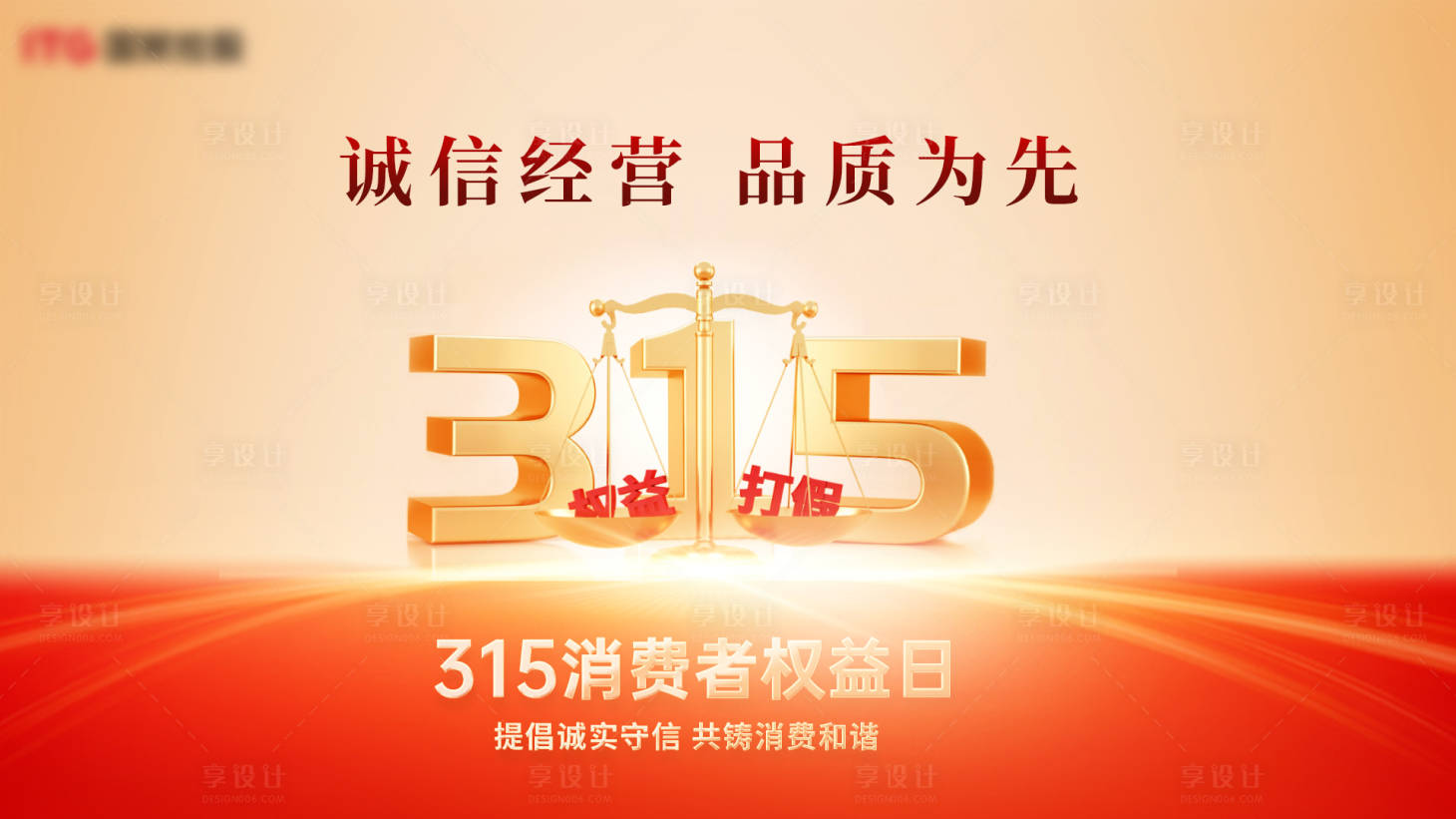 源文件下载【享设计】搜索编号：35700034375648419【315诚信宣传海报】