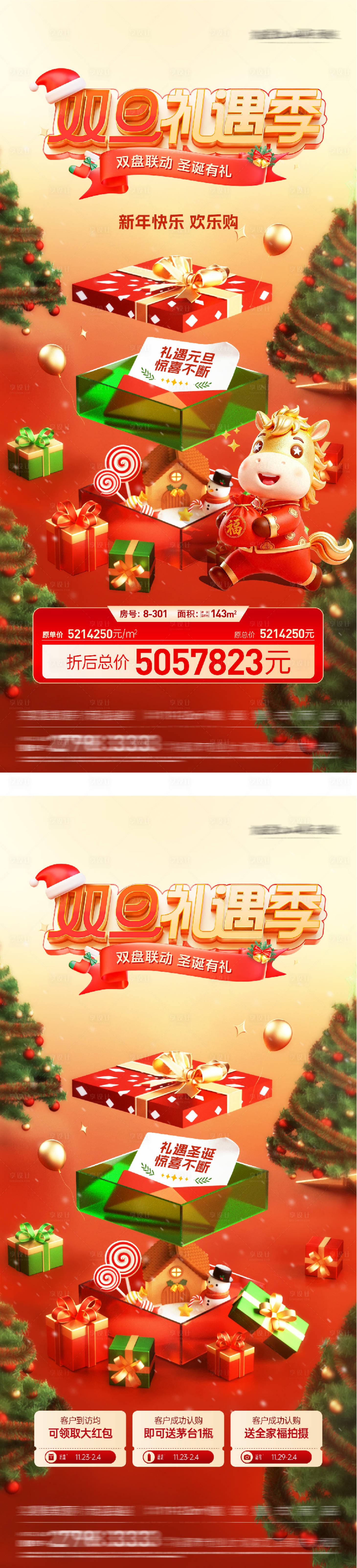 源文件下載【享設計】搜索編號：21750034441464196【地產圣誕節(jié)元旦活動系列海報】