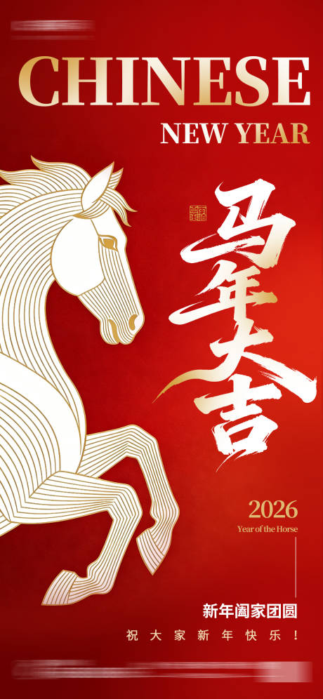 源文件下载【享设计】搜索编号：86900034780969605【2026马年新年祝福简约红色海报】