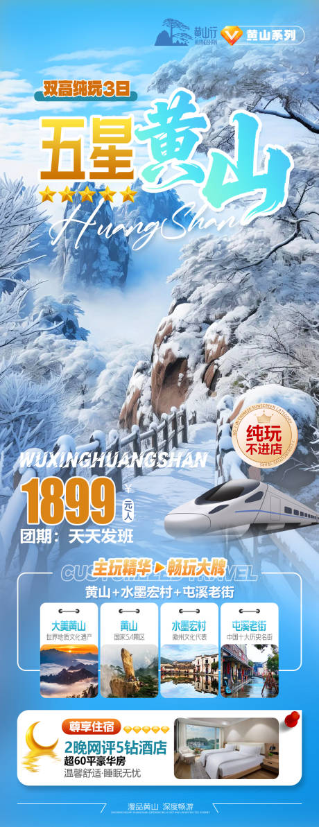源文件下载【享设计】搜索编号：50700034721262720【五星黄山旅游海报】