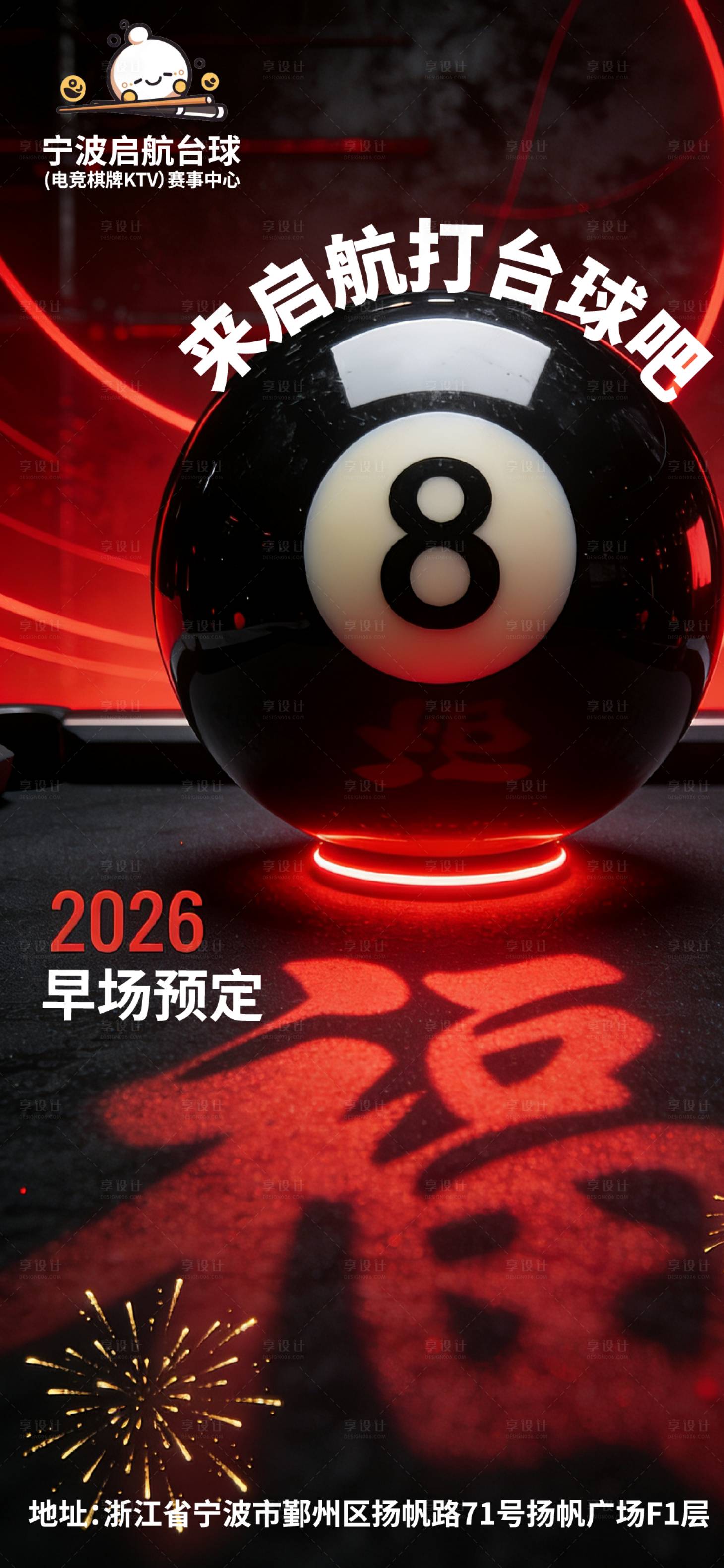 源文件下载【享设计】搜索编号：19110034804927234【新年台球桌球俱乐部约客海报】