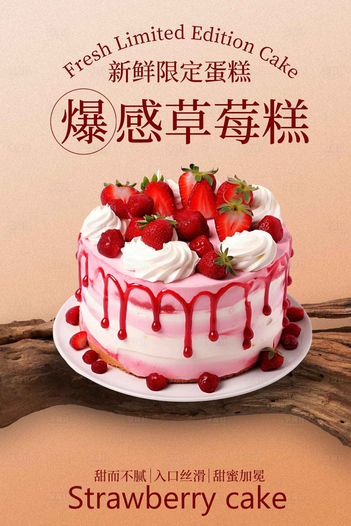 源文件下载【享设计】搜索编号：47340034751994284【爆浆草莓蛋糕诱人美味海报】