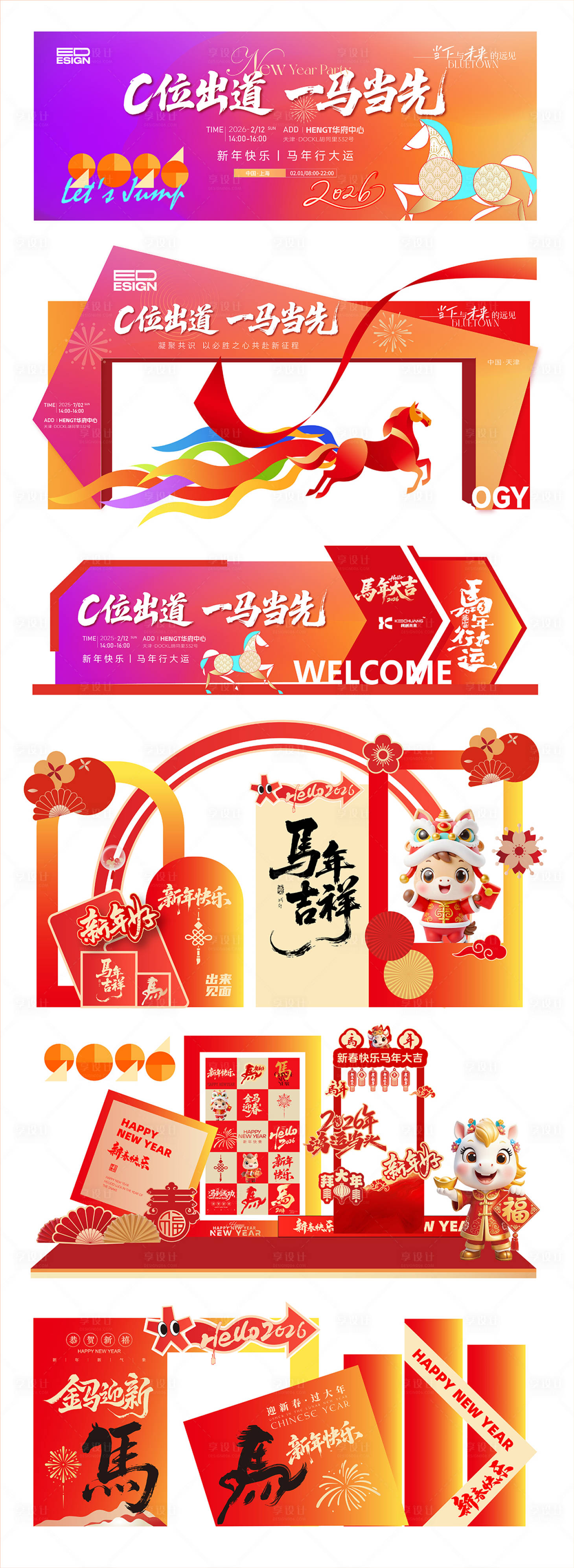 源文件下载【享设计】搜索编号：74860034770006218【马年美陈】