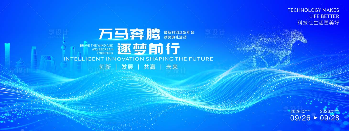 源文件下载【享设计】搜索编号：98630034733898702【企业最新年会活动背景板】