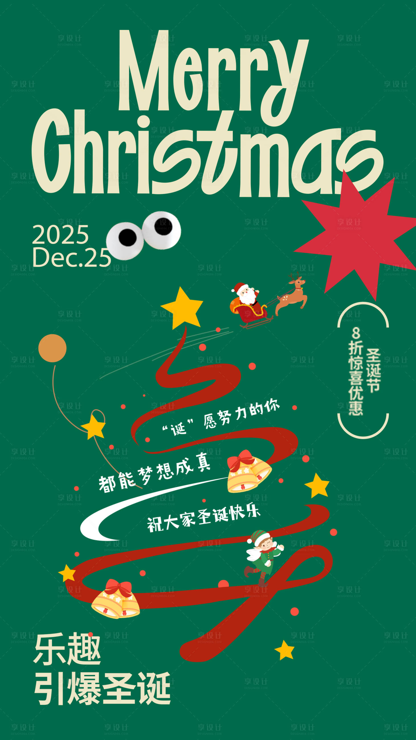 源文件下载【享设计】搜索编号：39020034312692885【圣诞节海报】