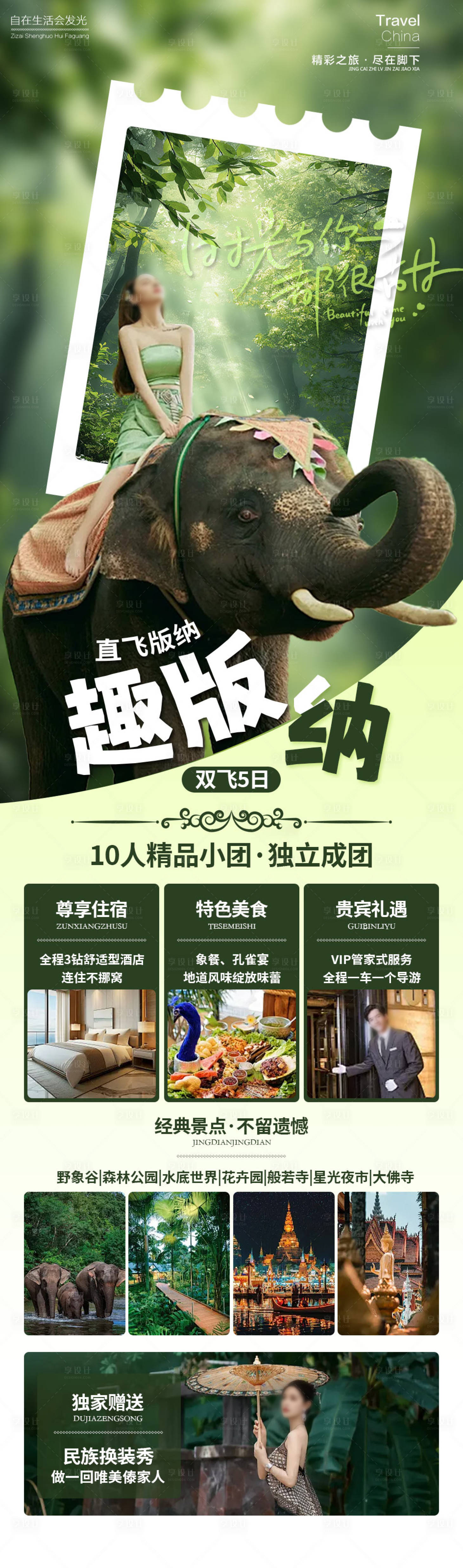 源文件下载【享设计】搜索编号：24720034330691497【去版纳云南旅游】