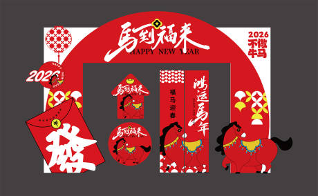 源文件下载【享设计】搜索编号：16860034371126544【2026 马到福来 】