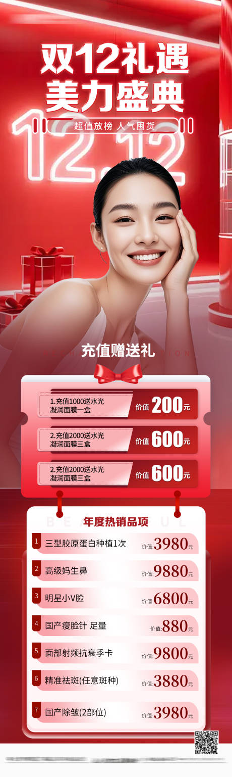 源文件下载【享设计】搜索编号：46660034288787088【医美双12海报】