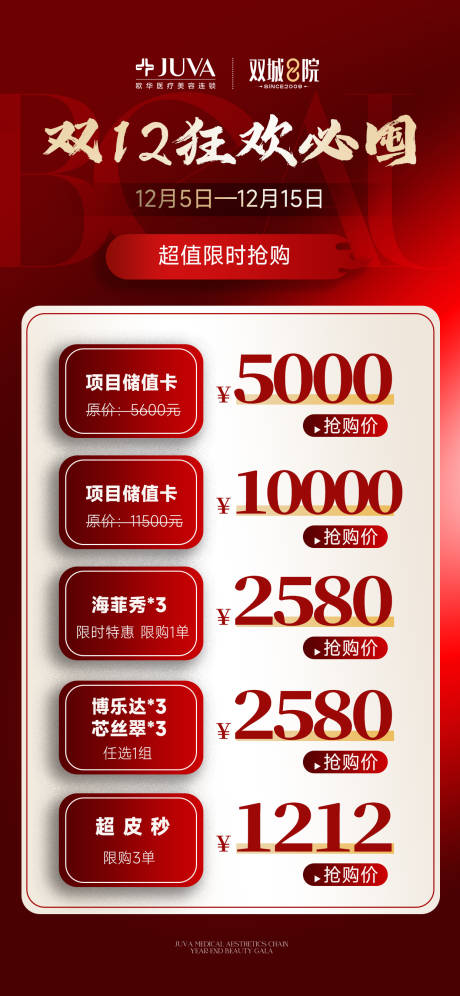 源文件下载【享设计】搜索编号：24870034339838273【医美双12活动海报 】