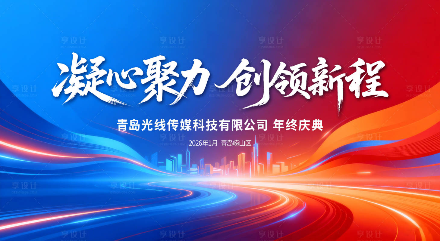 源文件下载【享设计】搜索编号：57560034426245965【年会背景板】