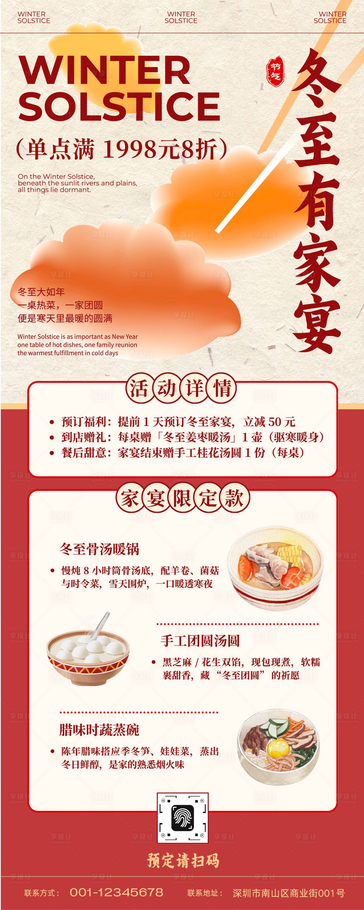 源文件下载【享设计】搜索编号：25310034587413347【红色中式冬至餐饮家宴活动长图海报】